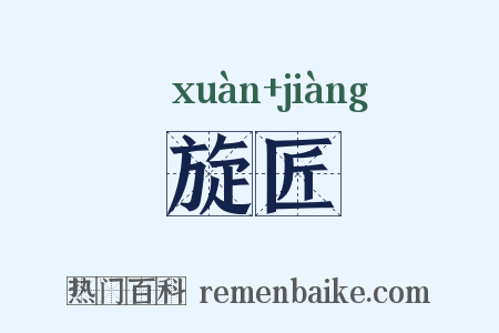 旋匠是什么意思的图片